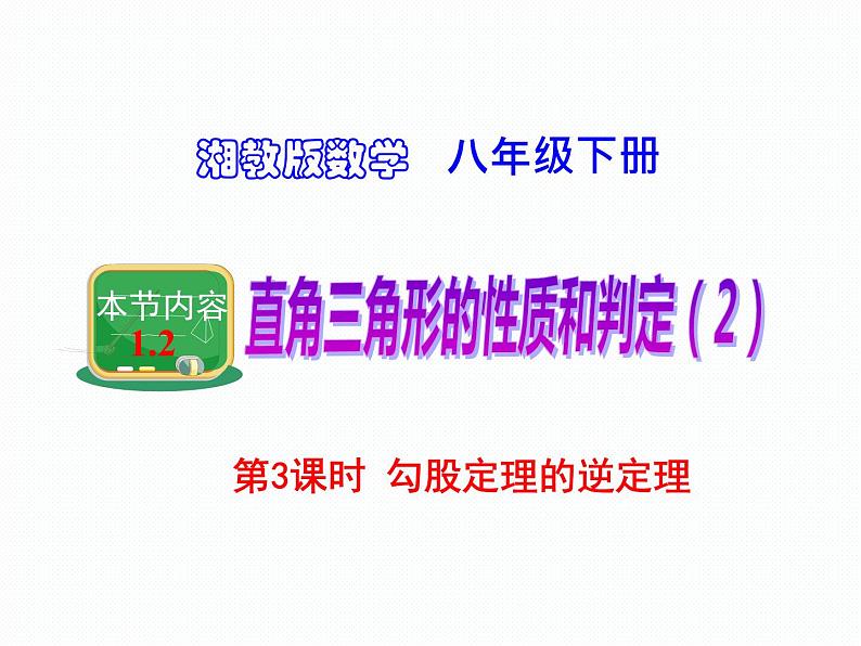 1.2 直角三角形的性质和判定（2）第3课时 勾股定理的逆定理 湘教版数学八年级下册课件第1页