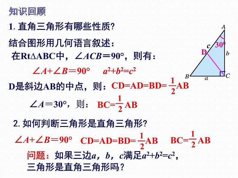 1.2 直角三角形的性质和判定（2）第3课时 勾股定理的逆定理 湘教版数学八年级下册课件第2页