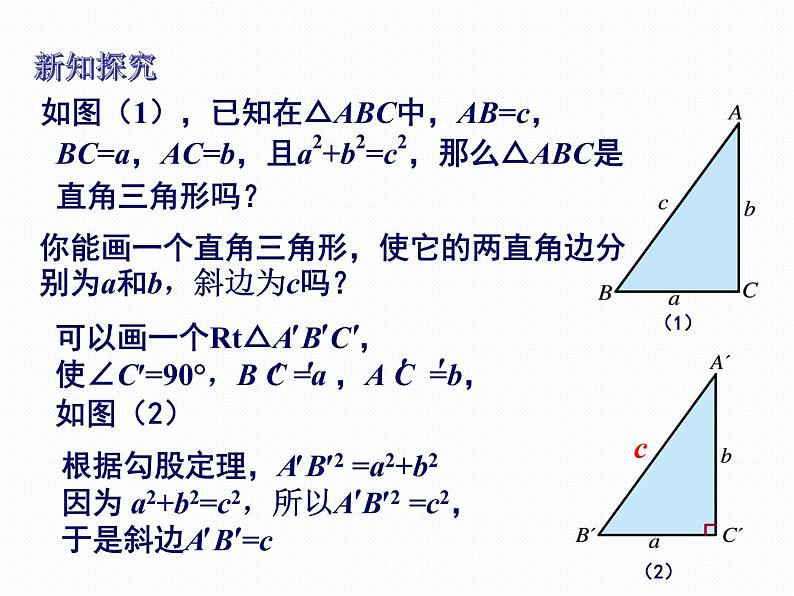 1.2 直角三角形的性质和判定（2）第3课时 勾股定理的逆定理 湘教版数学八年级下册课件第3页