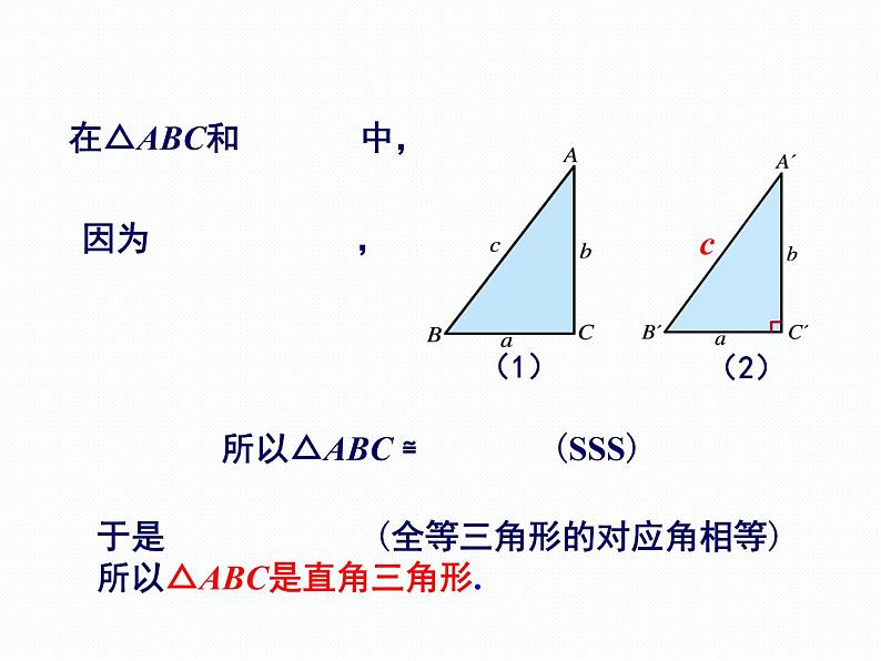 1.2 直角三角形的性质和判定（2）第3课时 勾股定理的逆定理 湘教版数学八年级下册课件第4页