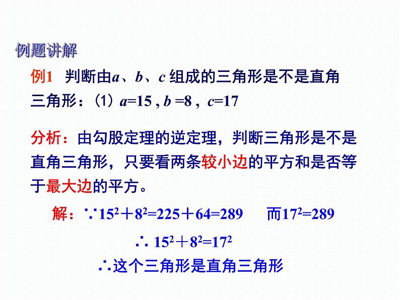 1.2 直角三角形的性质和判定（2）第3课时 勾股定理的逆定理 湘教版数学八年级下册课件第6页