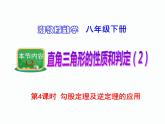 1.2 直角三角形的性质和判定（2）第4课时 勾股定理及逆定理的应用 湘教版数学八年级下册课件