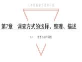 7.1 普查與抽樣調(diào)查 蘇科版八年級數(shù)學(xué)下冊教學(xué)課件