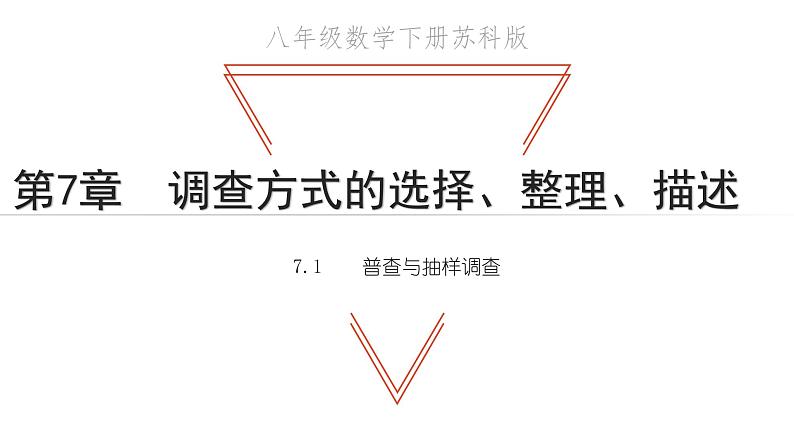 7.1 普查与抽样调查 苏科版八年级数学下册教学课件第1页