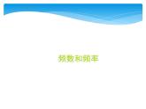 7.3《頻數(shù)和頻率》蘇科版八年級數(shù)學(xué)下冊教學(xué)課件