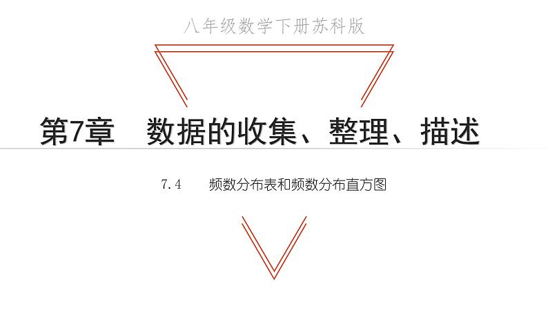 7.4 频数分布表和频数分布直方图 苏科版八年级数学下册教学课件01