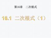 16.1 二次根式（1）沪科版数学八年级下册课件