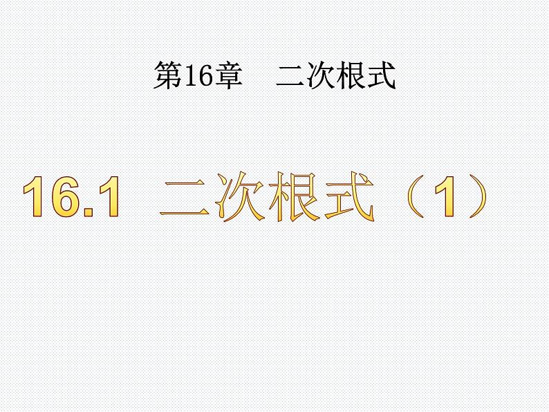 16.1 二次根式（1）沪科版数学八年级下册课件第1页