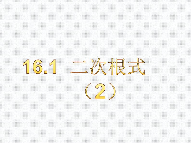 16.1 二次根式（2）沪科版数学八年级下册课件第1页