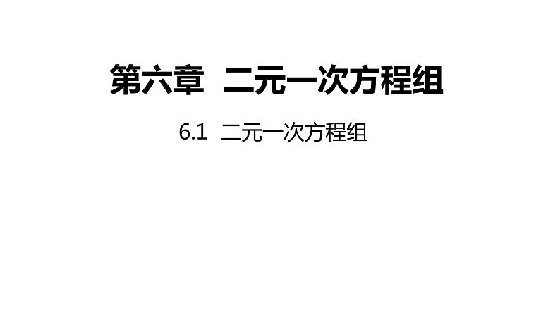 6.1 二元一次方程组 冀教版数学七年级下册同步课件第1页