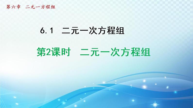 6.1.2 二元一次方程组 冀教版数学七年级下册导学课件第1页