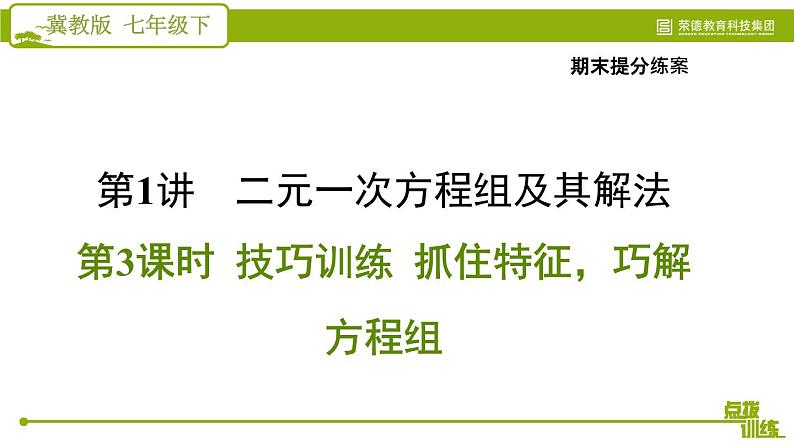 第6章 二元一次方程组-技巧训练 抓住特征，巧解方程组 冀教版数学七年级下册课件第1页