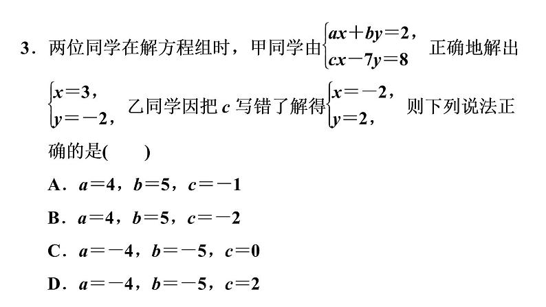 第6章 二元一次方程组-题型训练 二元一次方程(组)解的应用常见题型 课件第6页