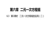 6.3.2 二元一次方程组的应用（二）冀教版数学七年级下册同步课件