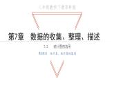 7.2 統(tǒng)計圖的選用 第2課時 統(tǒng)計表統(tǒng)計圖的選用 蘇科版八年級數(shù)學(xué)下冊教學(xué)課件