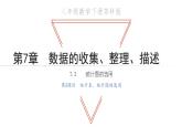 7.2 统计图的选用 第2课时 统计表统计图的选用 苏科版八年级数学下册教学课件