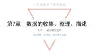 初中数学苏科版八年级下册7.2 统计表、统计图的选用教学课件ppt