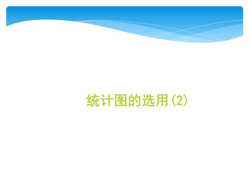 7.2《统计图的选用（2）》苏科版八年级数学下册教学课件第1页