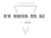 7.3 頻數(shù)與頻率 蘇科版八年級數(shù)學(xué)下冊教學(xué)課件