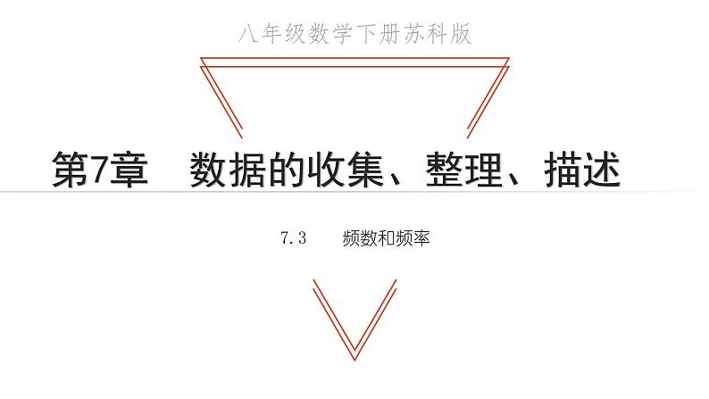 7.3 频数与频率 苏科版八年级数学下册教学课件01