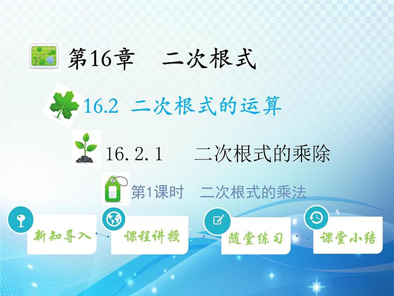 16.2.1 第1课时 二次根式的乘法 沪科版数学八年级下册教学课件01