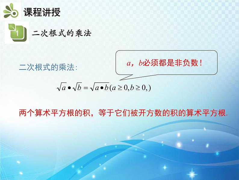 16.2.1 第1课时 二次根式的乘法 沪科版数学八年级下册教学课件04