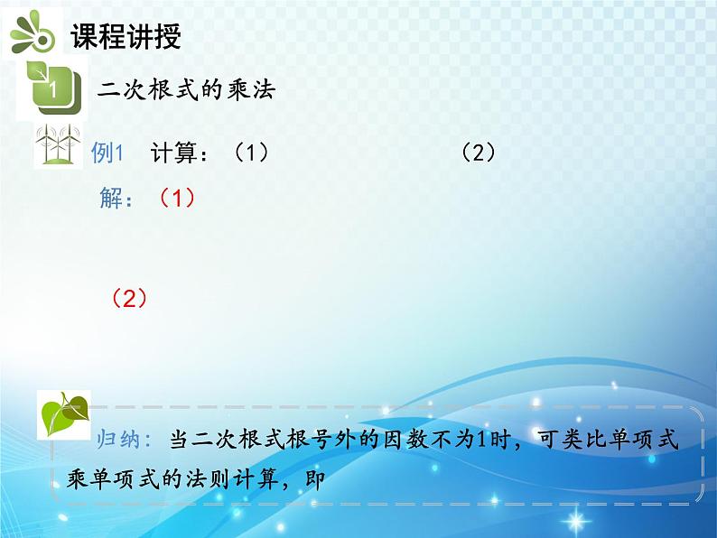 16.2.1 第1课时 二次根式的乘法 沪科版数学八年级下册教学课件05