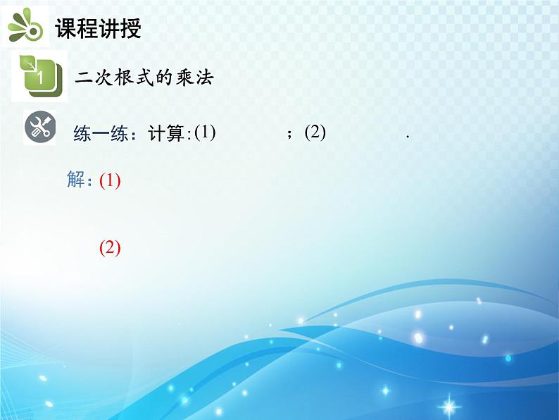 16.2.1 第1课时 二次根式的乘法 沪科版数学八年级下册教学课件06