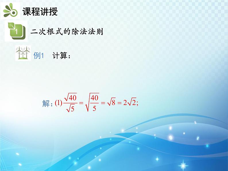 16.2.1 第2课时 二次根式的除法 沪科版数学八年级下册教学课件06