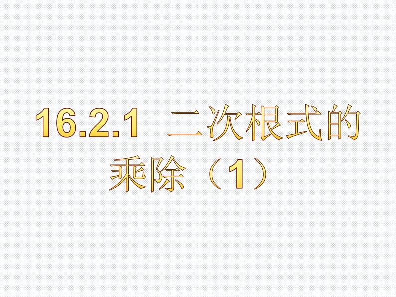 16.2.1 二次根式的乘除（1）沪科版数学八年级下册课件01