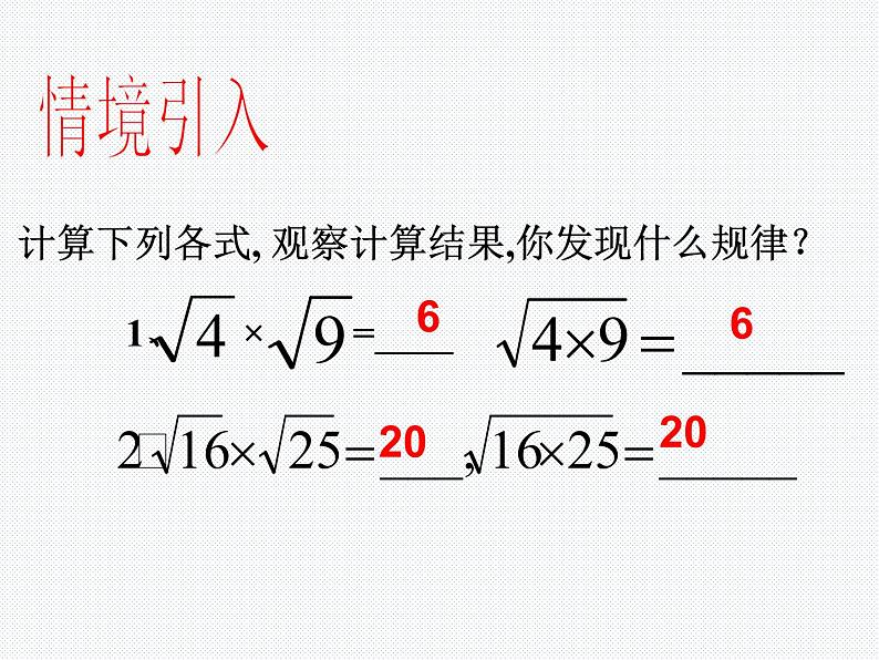 16.2.1 二次根式的乘除（1）沪科版数学八年级下册课件03