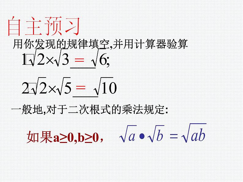 16.2.1 二次根式的乘除（1）沪科版数学八年级下册课件04