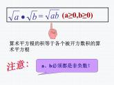 16.2.1 二次根式的乘除（1）沪科版数学八年级下册课件