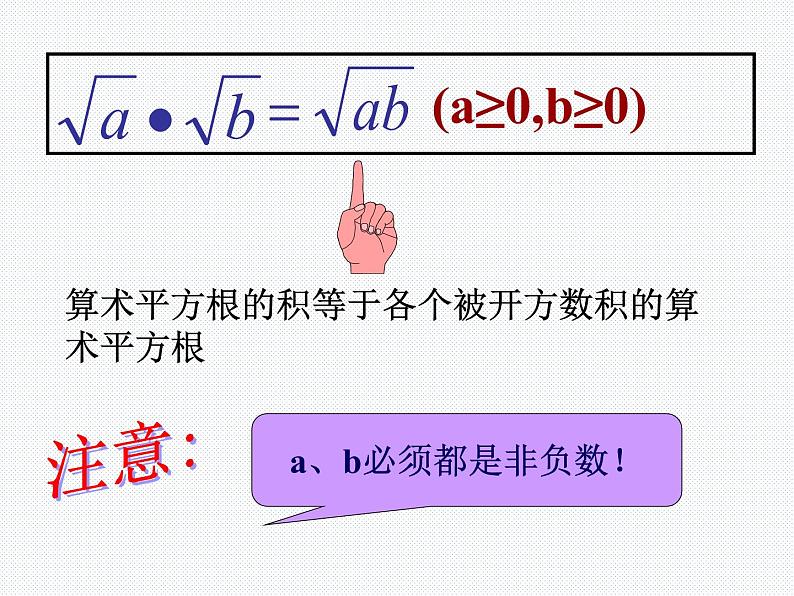 16.2.1 二次根式的乘除（1）沪科版数学八年级下册课件05