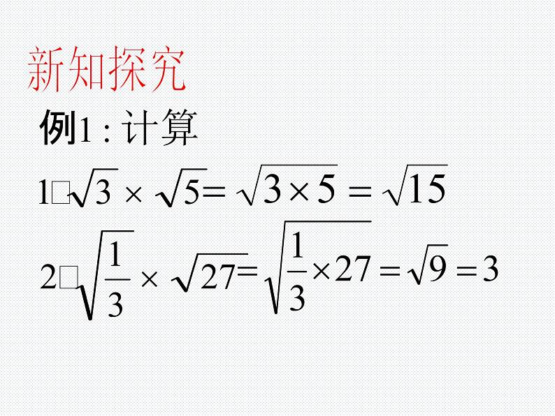 16.2.1 二次根式的乘除（1）沪科版数学八年级下册课件08