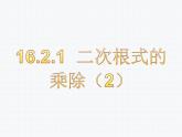 16.2.1 二次根式的乘除（2）沪科版数学八年级下册课件