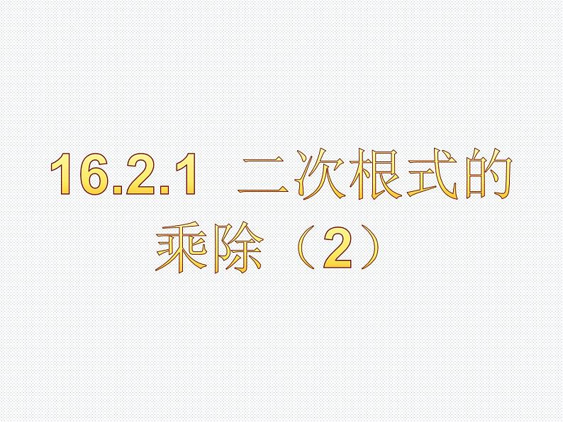 16.2.1 二次根式的乘除（2）沪科版数学八年级下册课件第1页