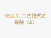 16.2.1 二次根式的乘除（3）沪科版数学八年级下册课件