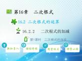 16.2.2 第1课时 二次根式的加减 沪科版数学八年级下册教学课件