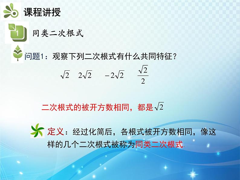 16.2.2 第1课时 二次根式的加减 沪科版数学八年级下册教学课件04