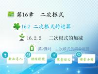 沪科版八年级下册16.2 二次根式的运算教学课件ppt