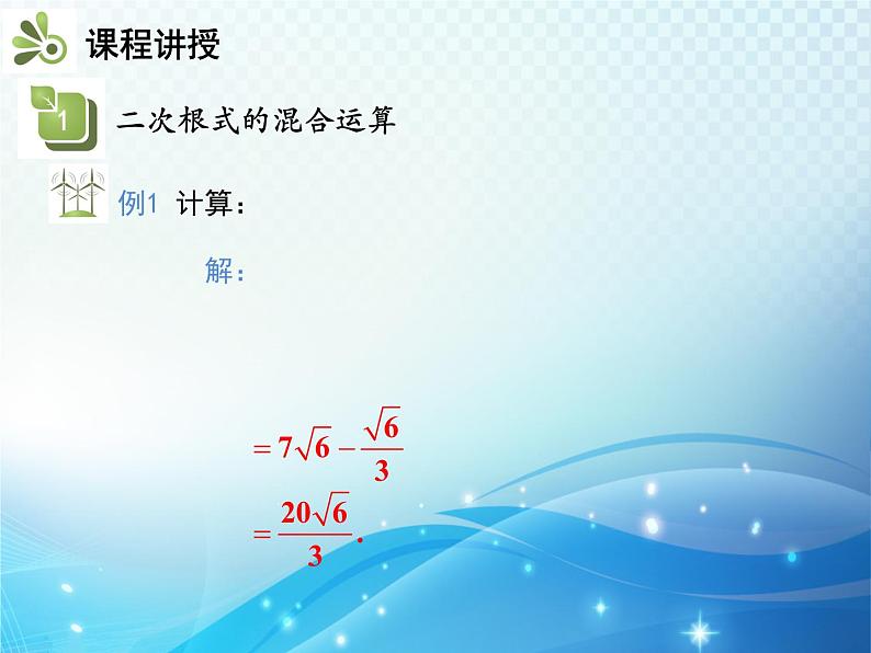 16.2.2 第2课时 二次根式的混合运算 沪科版数学八年级下册教学课件05