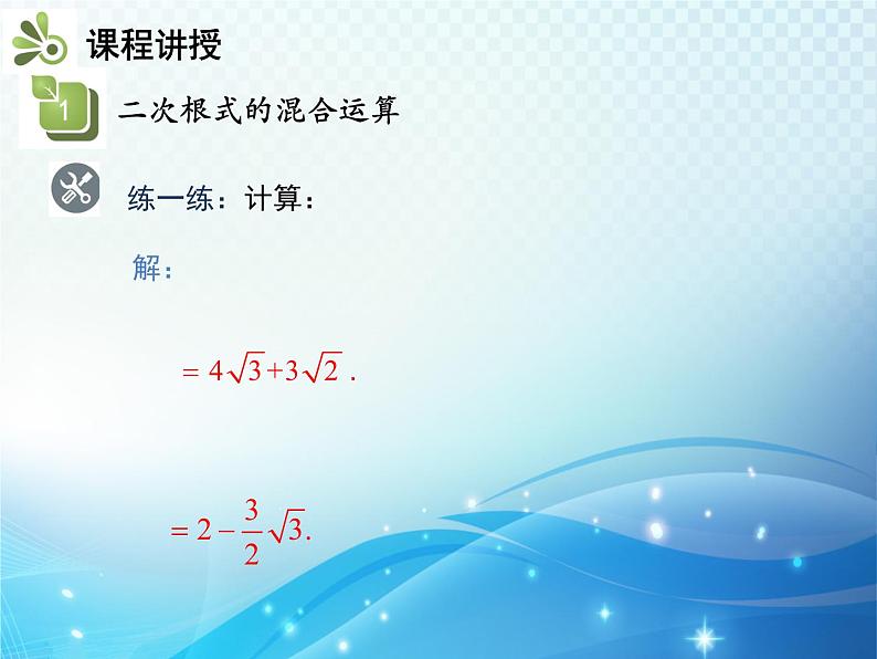 16.2.2 第2课时 二次根式的混合运算 沪科版数学八年级下册教学课件06