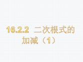 16.2.2 二次根式的加减（1）沪科版数学八年级下册课件