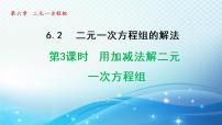 数学七年级下册6.2  二元一次方程组的解法多媒体教学课件ppt