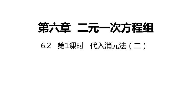 6.2 第2课时 代入消元法（二）冀教版数学七年级下册同步课件第1页