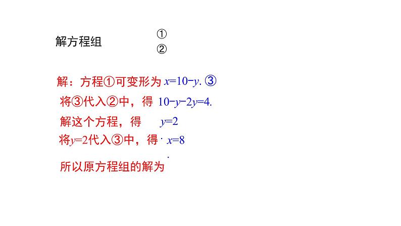 6.2 第2课时 代入消元法（二）冀教版数学七年级下册同步课件第3页