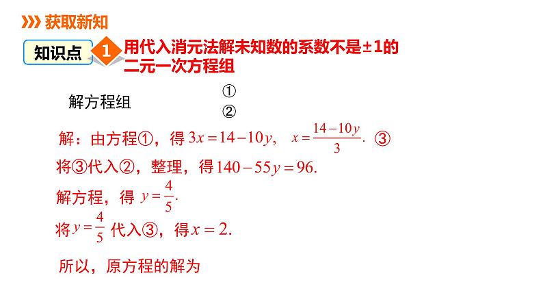 6.2 第2课时 代入消元法（二）冀教版数学七年级下册同步课件第5页