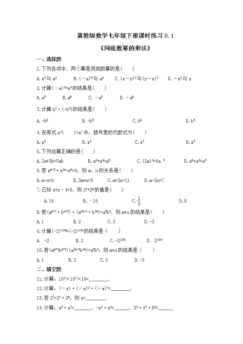 冀教版数学七年级下册课时练习8.1《同底数幂的乘法》(含答案)01