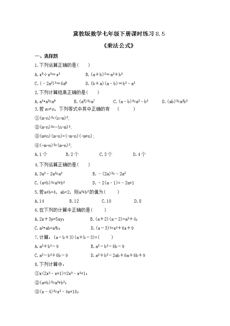 冀教版数学七年级下册课时练习8.5《乘法公式》(含答案)01